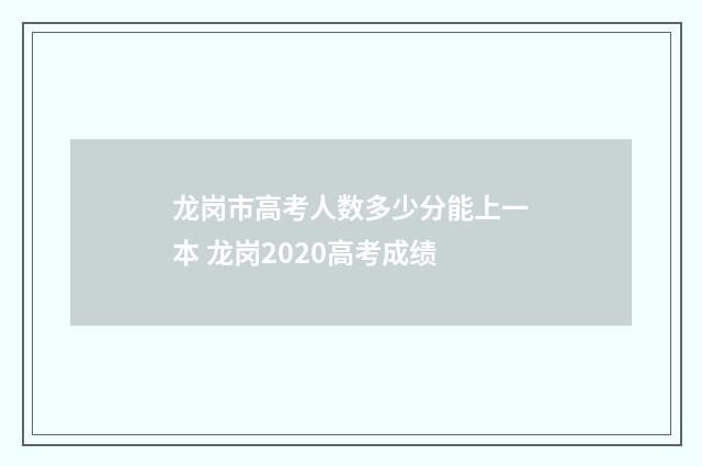龙岗市高考人数多少分能上一本 龙岗2020高考成绩