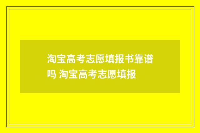 淘宝高考志愿填报书靠谱吗 淘宝高考志愿填报