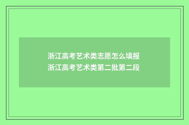 浙江高考艺术类志愿怎么填报 浙江高考艺术类第二批第二段