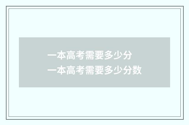 一本高考需要多少分 一本高考需要多少分数