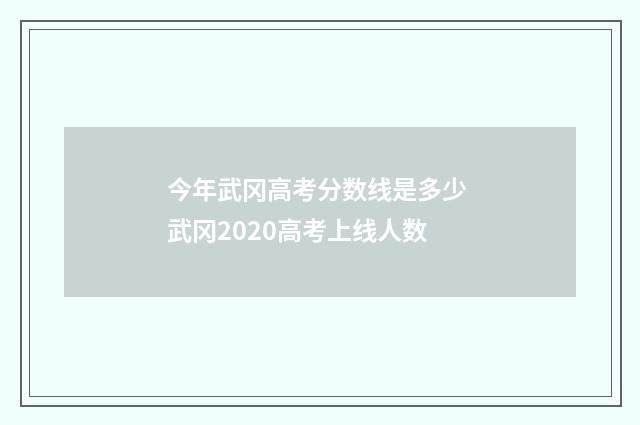 今年武冈高考分数线是多少 武冈2020高考上线人数