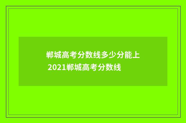 郸城高考分数线多少分能上 2021郸城高考分数线