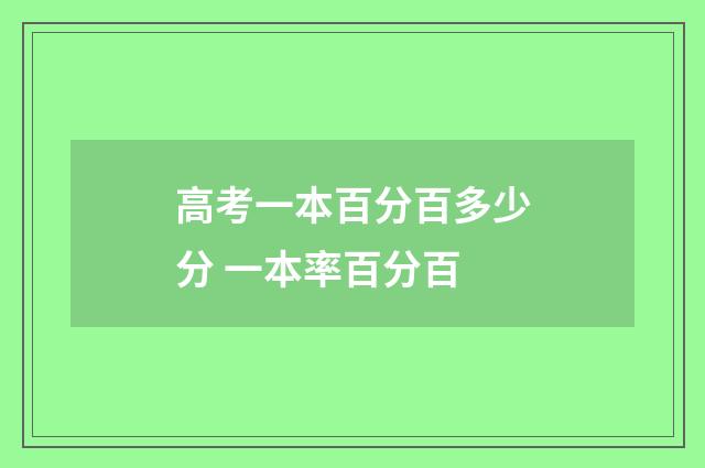 高考一本百分百多少分 一本率百分百