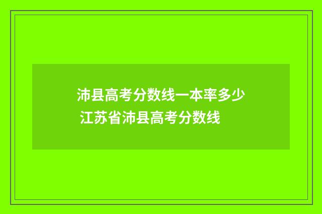 沛县高考分数线一本率多少 江苏省沛县高考分数线