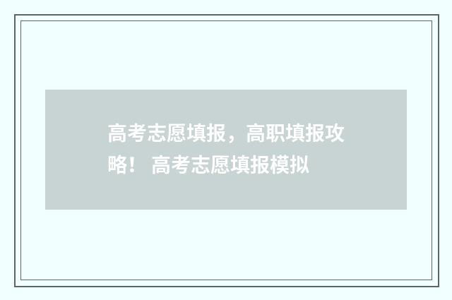高考志愿填报，高职填报攻略！ 高考志愿填报模拟