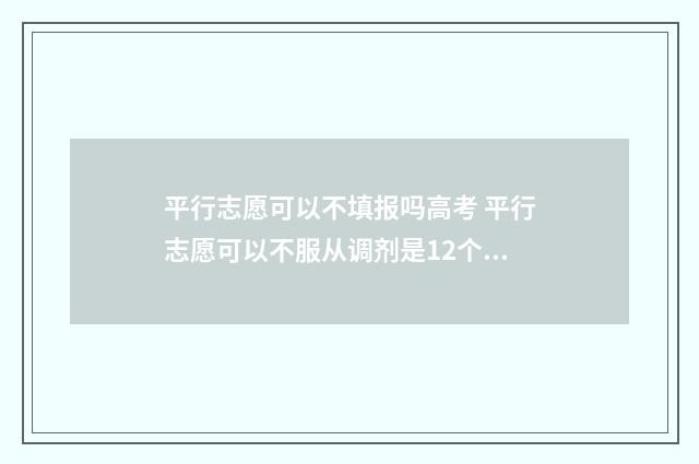 平行志愿可以不填报吗高考 平行志愿可以不服从调剂是12个志愿都不录取才滑档吗