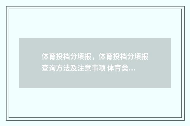 体育投档分填报，体育投档分填报查询方法及注意事项 体育类投档分怎么算