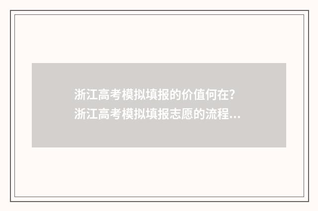 浙江高考模拟填报的价值何在？ 浙江高考模拟填报志愿的流程是什么