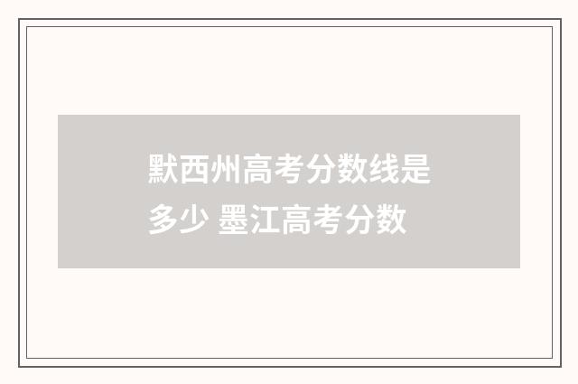 默西州高考分数线是多少 墨江高考分数