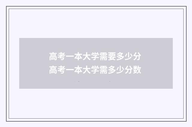 高考一本大学需要多少分 高考一本大学需多少分数