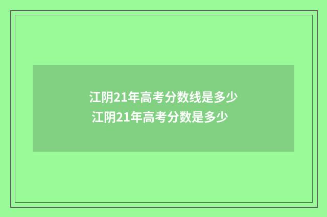 江阴21年高考分数线是多少 江阴21年高考分数是多少