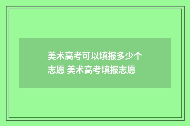 美术高考可以填报多少个志愿 美术高考填报志愿