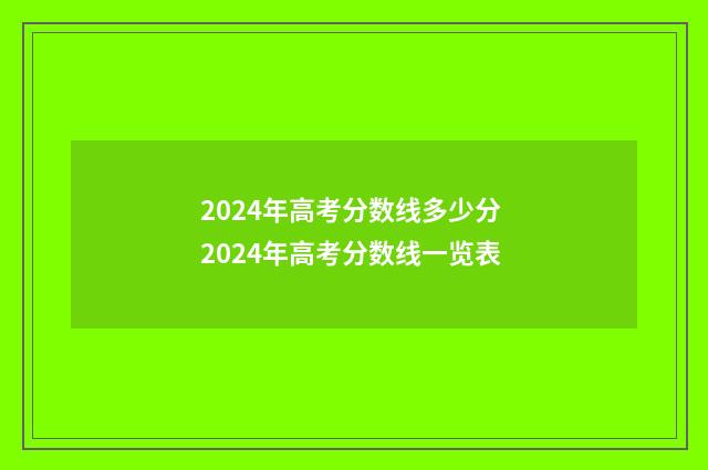 2024年高考分数线多少分 2024年高考分数线一览表