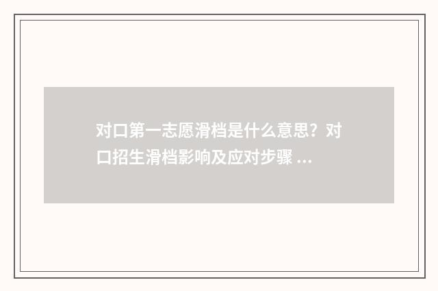对口第一志愿滑档是什么意思?对口招生滑档影响及应对步骤 对口招生第一志愿