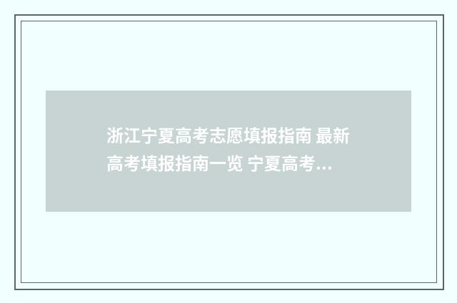 浙江宁夏高考志愿填报指南 最新高考填报指南一览 宁夏高考知乎