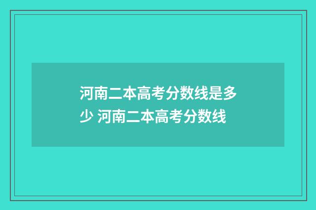 河南二本高考分数线是多少 河南二本高考分数线