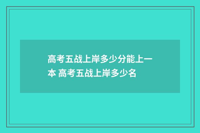 高考五战上岸多少分能上一本 高考五战上岸多少名