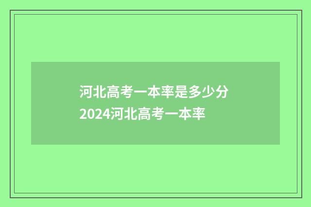 河北高考一本率是多少分 2024河北高考一本率