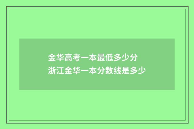 金华高考一本最低多少分 浙江金华一本分数线是多少