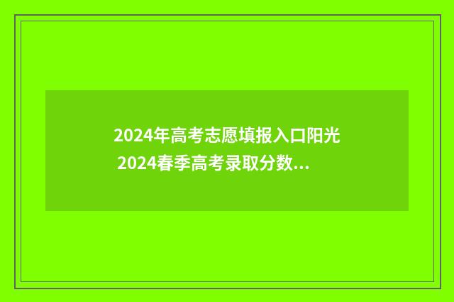 2024年高考志愿填报入口阳光 2024春季高考录取分数线