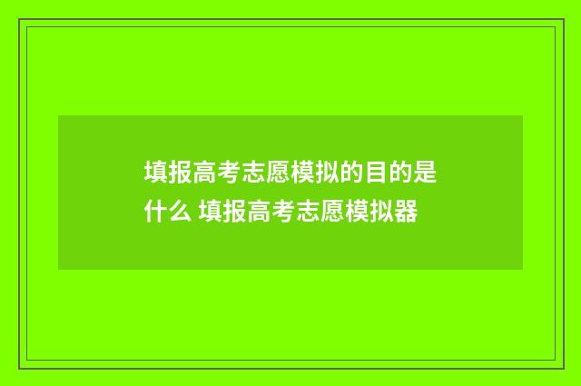 填报高考志愿模拟的目的是什么 填报高考志愿模拟器