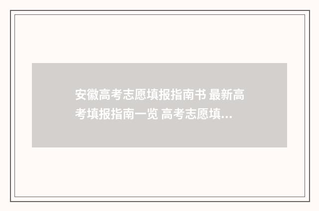 安徽高考志愿填报指南书 最新高考填报指南一览 高考志愿填报指导