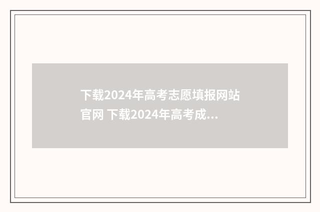 下载2024年高考志愿填报网站官网 下载2024年高考成绩寒亭一中