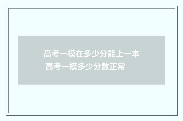 高考一模在多少分能上一本 高考一模多少分数正常