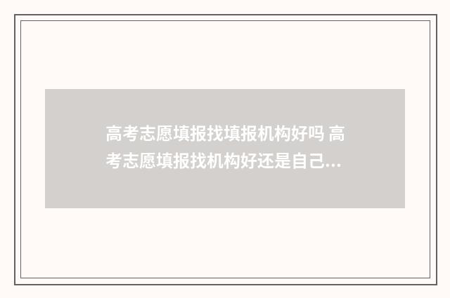 高考志愿填报找填报机构好吗 高考志愿填报找机构好还是自己填报好