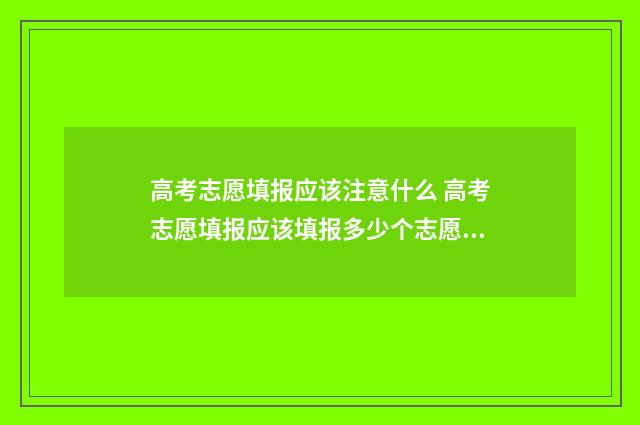 高考志愿填报应该注意什么 高考志愿填报应该填报多少个志愿?