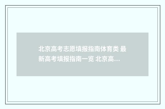 北京高考志愿填报指南体育类 最新高考填报指南一览 北京高考志愿填报时间2024年