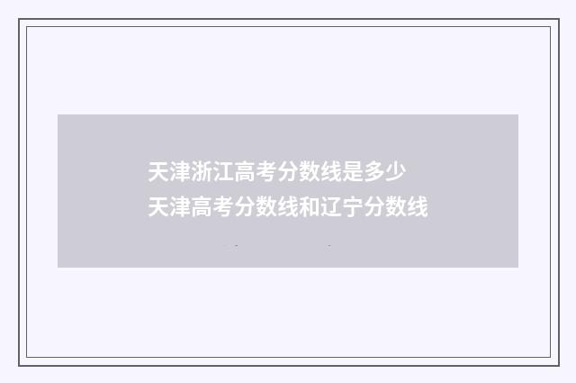 天津浙江高考分数线是多少 天津高考分数线和辽宁分数线