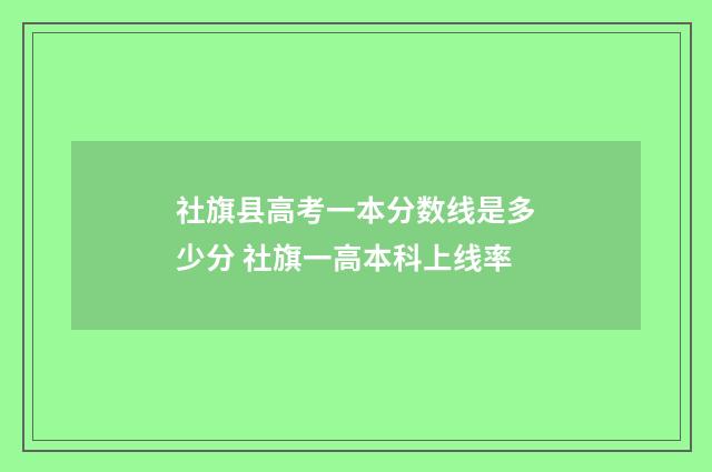 社旗县高考一本分数线是多少分 社旗一高本科上线率