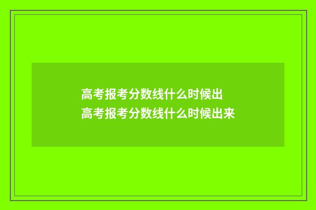 高考报考分数线什么时候出 高考报考分数线什么时候出来