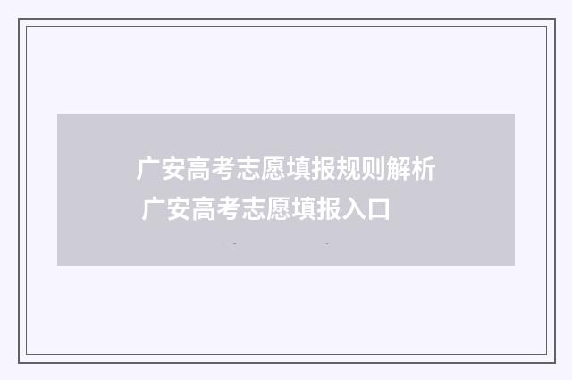 广安高考志愿填报规则解析 广安高考志愿填报入口