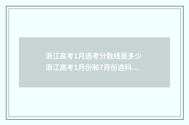浙江高考1月选考分数线是多少 浙江高考1月份和7月份选科难度