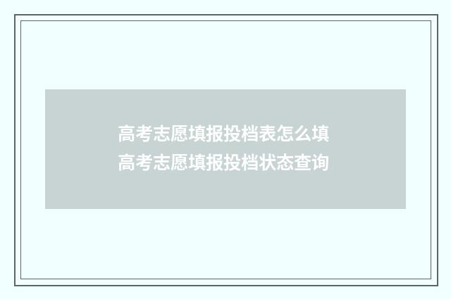 高考志愿填报投档表怎么填 高考志愿填报投档状态查询