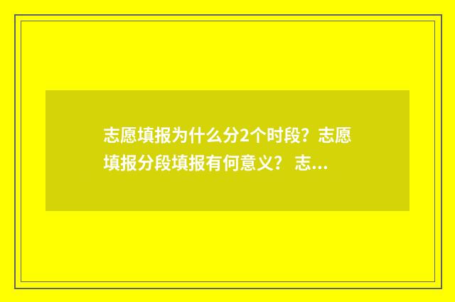 志愿填报为什么分2个时段?志愿填报分段填报有何意义? 志愿填报为什么显示暂无信息