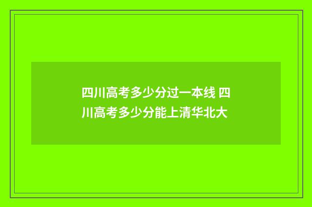 四川高考多少分过一本线 四川高考多少分能上清华北大