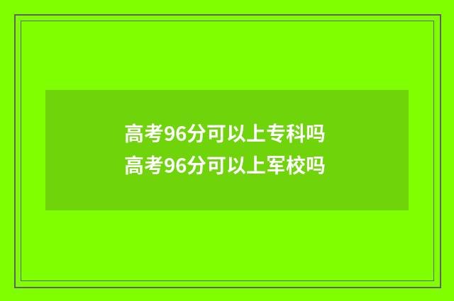 高考96分可以上专科吗 高考96分可以上军校吗