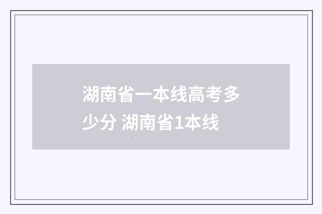 湖南省一本线高考多少分 湖南省1本线
