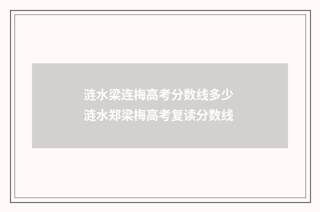 涟水梁连梅高考分数线多少 涟水郑梁梅高考复读分数线