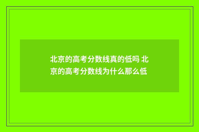 北京的高考分数线真的低吗 北京的高考分数线为什么那么低