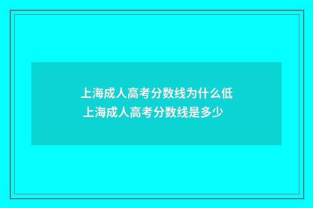 上海成人高考分数线为什么低 上海成人高考分数线是多少
