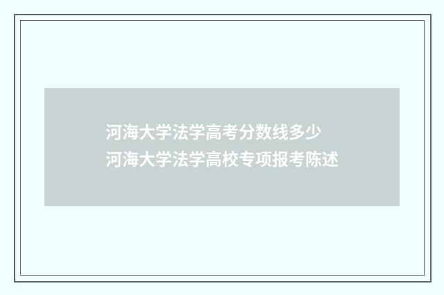 河海大学法学高考分数线多少 河海大学法学高校专项报考陈述