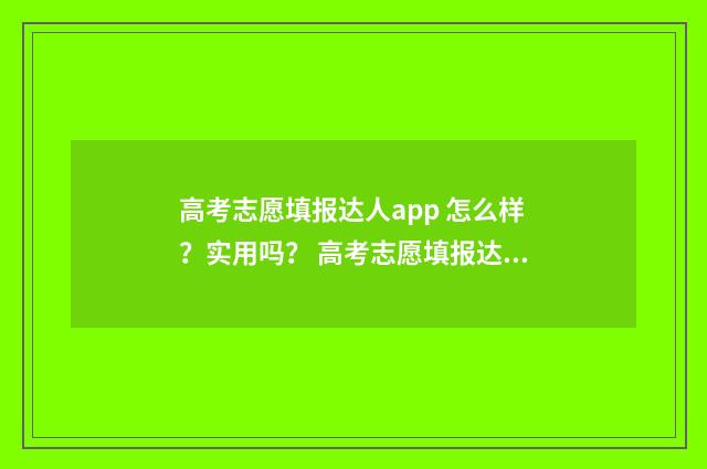 高考志愿填报达人app 怎么样?实用吗? 高考志愿填报达人