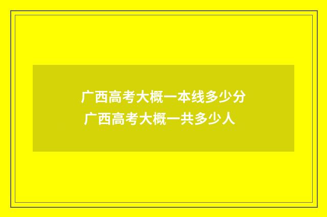 广西高考大概一本线多少分 广西高考大概一共多少人