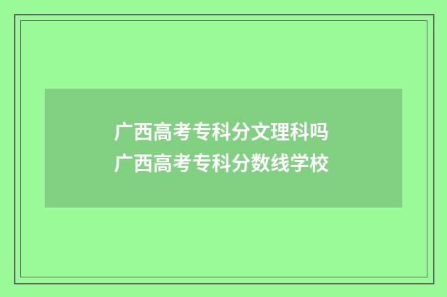 广西高考专科分文理科吗 广西高考专科分数线学校