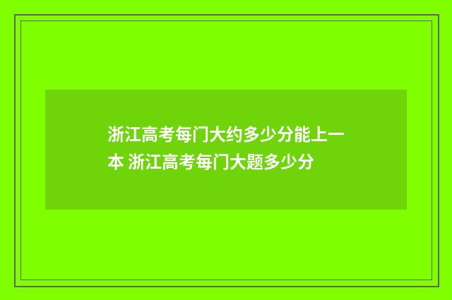 浙江高考每门大约多少分能上一本 浙江高考每门大题多少分