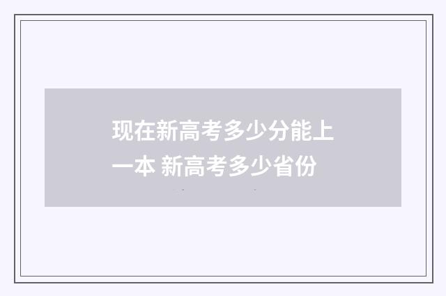 现在新高考多少分能上一本 新高考多少省份